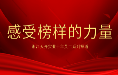 Employee Series Report (6)-Feel the Power of Role Models: Huang Shu Neng